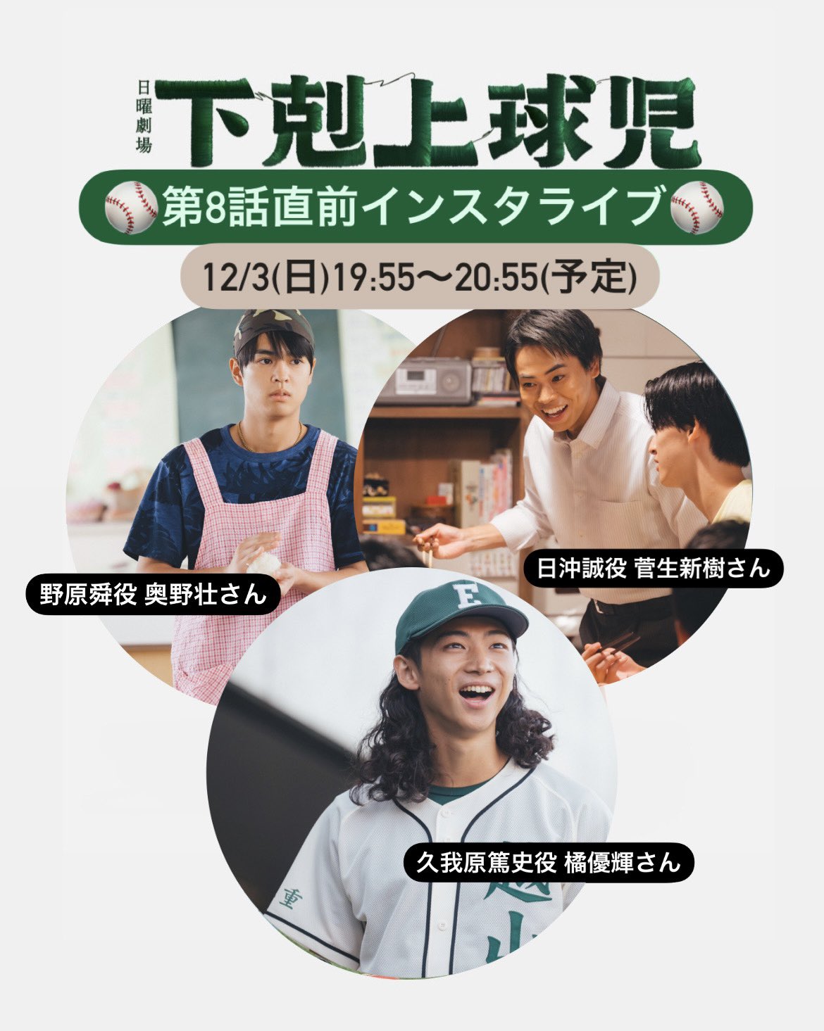 かなまる　下剋上球児　野原舜(奥野壮さん) ＋日沖壮磨 奥野壮 下剋上球児 第4話視聴情報 | TikTok