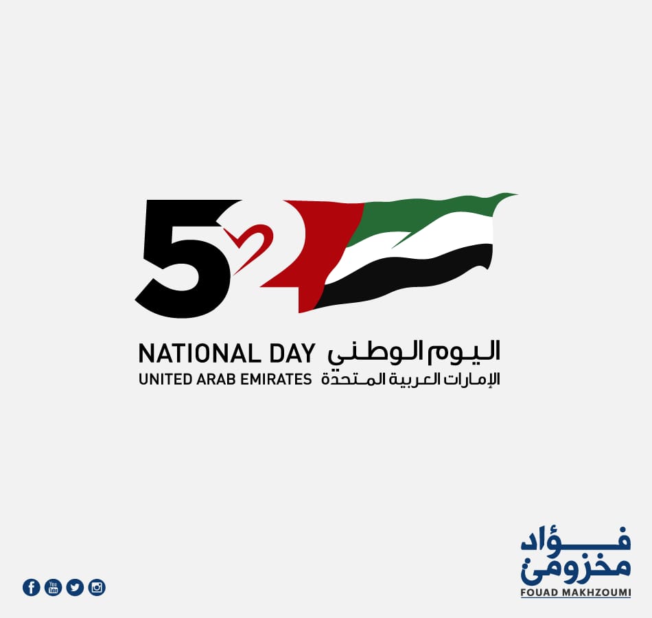 fmakhzoumi's tweet photo. أتقدم من دولة #الإمارات_العربية_المتحدة ورئيسها سمو الشيخ #محمد_بن_زايد 
وصاحب السمو الشيخ محمد بن راشد آل مكتوم، نائب رئيس الدولة رئيس مجلس الوزراء حاكم دبي، والشعب الإماراتي الشقيق بأحر التهاني لمناسبة #العيد_الوطني_52 مع أصدق التمنيات بالتقدم والازدهار والمزيد من الإنجازات المبهرة والمشرّفة في مختلف المجالات. هذه الدولة العزيزة التي ��ربطنا بها علاقة تاريخية وطيدة، كانت ولا تزال تدعم لبنان وتحتضن شبابه العامل والمقيم على أراضيها منذ عدة سنوات. كل عام وأنتم بخير.