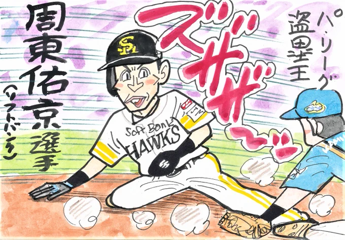 2023プロ野球 タイトルホルダーの人々⑩
足が速い選手、魅力的です。
描き終わってから思ったのですが、擬音を
「ウキョーッ!」にすればよかった…。
#パ・リーグ盗塁王
#周東佑京 
#福岡ソフトバンクホークス 