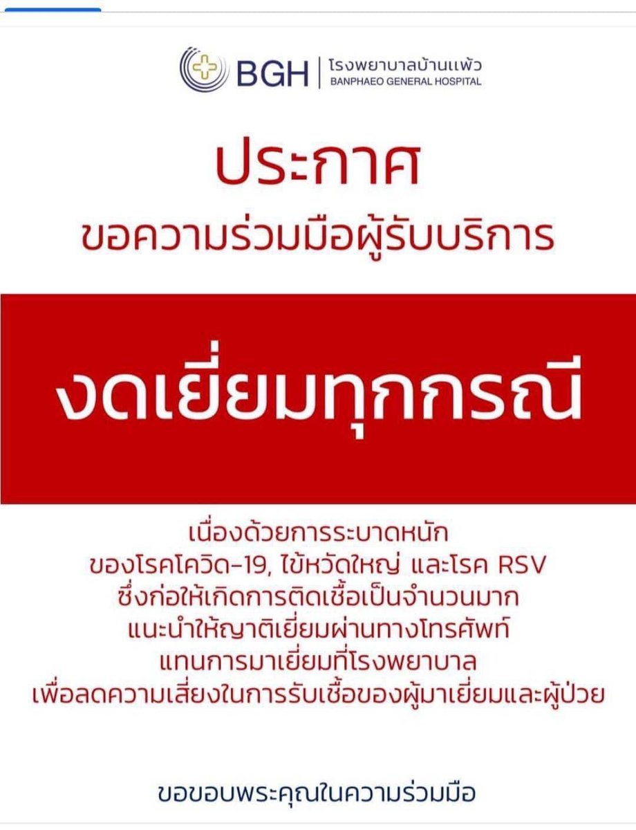 nahbareew's tweet photo. โรงพยาบาลบ้านแพ้ว จ. สมุทรสาคร ประกาศงดเยี่ยมทุกกรณี เนื่องจากมีการระบาดเพิ่มขึ้นมากของ โรคโควิด-19 โรคหวัด และโรค RSV  ให้เยี่ยมได้ผ่านทางโทรศัพท์เท่านั้น เพื่อป้องกันการติดเชื้อและแพร่ระบาด https://t.co/6uKsL7TfU9
