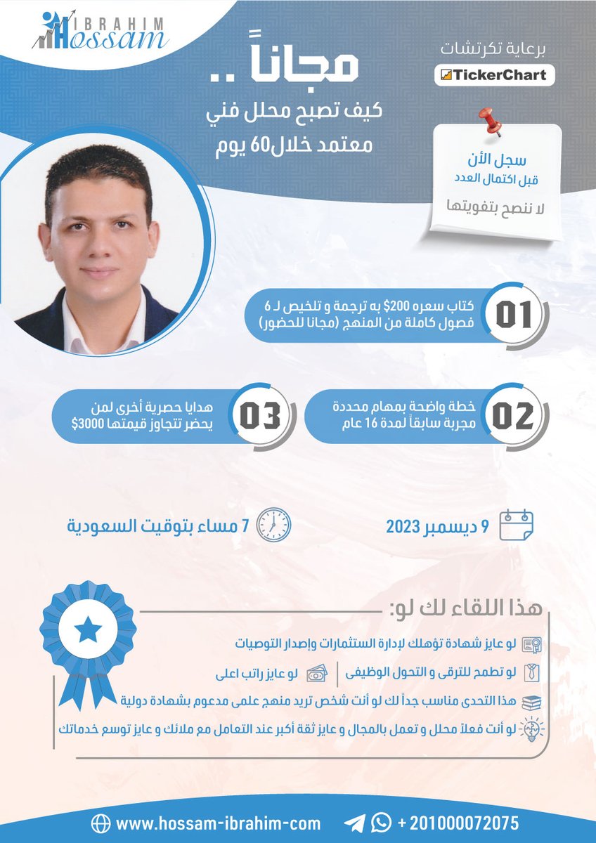 🎁مجاناً كيف تصبح محلل فني معتمد خلال 60 يوم🎁  

خطة واضحة بمهام محددة مجربة سابقاً لمدة 16 عام 
وعرض لم يتكرر منذ العام الماضي

سارع بالتسجيل لأن العدد محدود وسيتم غلق باب التسجيل فور إكتمال العدد
hossam-ibrahim.com/form-free-webi…