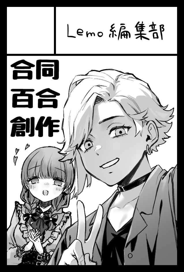 【告知】12/3COMITIA146 西館き26a Lemo編集部 絵の系統が全っっ然違う知人との雑誌風合同イラスト本です。 描きおろし数点+過去絵まとめ+豪華ゲスト絵で頒布価格は1000円。しかもなんと確定でポーチが付録になります。実際安い! 裏表で別柄のポスターを目印においでくださいまし~~~