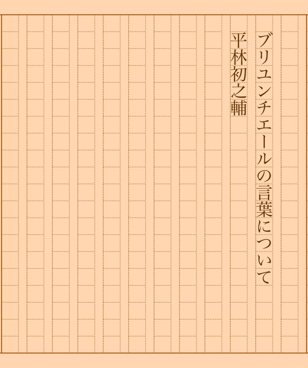 asakatsu_shosha's tweet photo. 『ブリユンチエールの言葉について』平林初之輔
#朝活書写 No.1514
#朝活書写_1514
2023.12.03
https://t.co/s1M8lHWhj1 https://t.co/JOuSWDw8Sx
