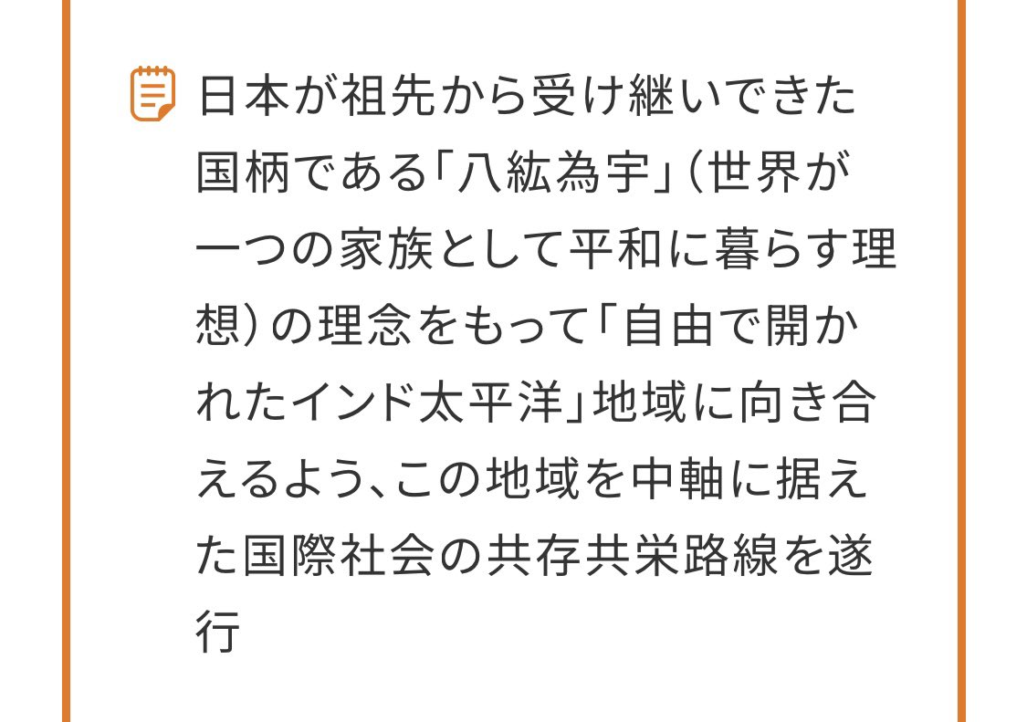 poli_matrix's tweet photo. もっとも、八紘為宇(八紘一宇)の概念には一部でグローバリズム的であるとの批判もあるが、これはあくまで「世界を日本的に染め上げる」のではなく「世界各国の非介入主義化を促進」という趣旨だと解釈して解決。

世界をアメリカナイズ、西側ナイズしようとしている日本保守党とは根本から全く異なる。 https://t.co/mjVSNZRbuS