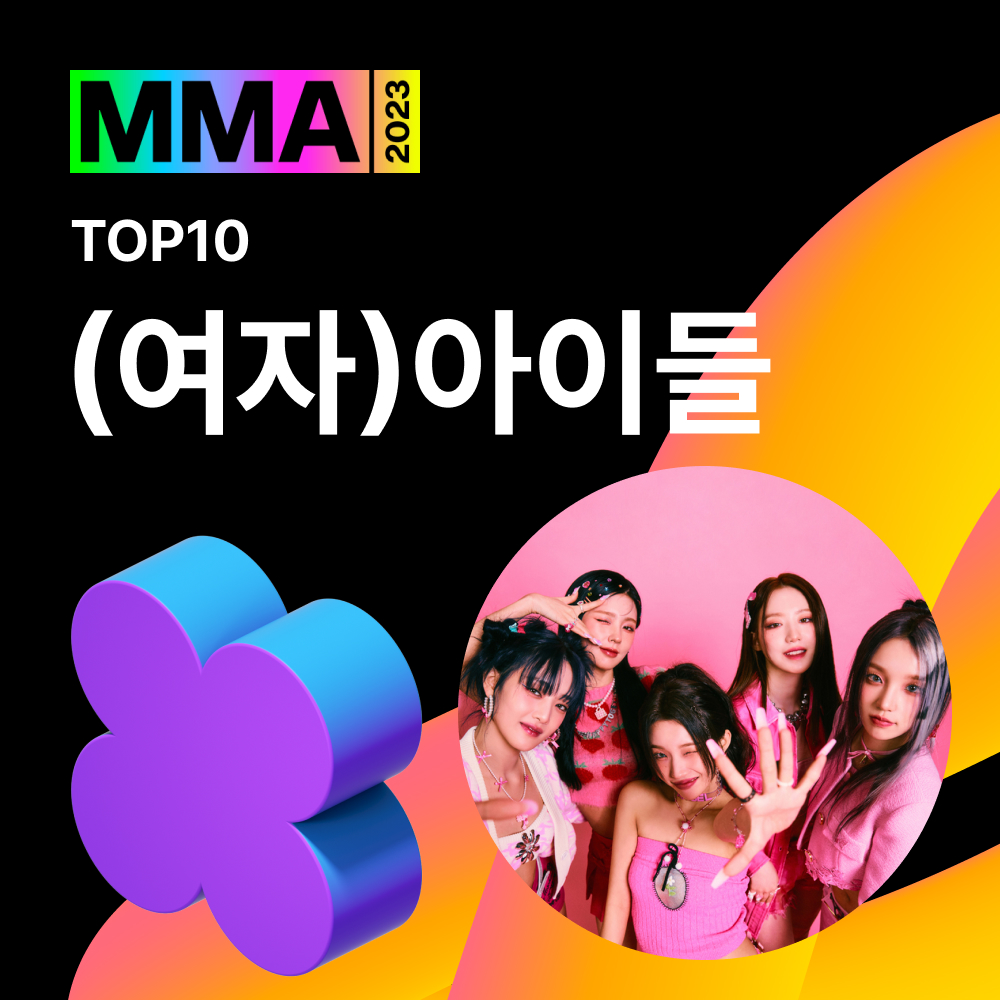 melon's tweet photo. 🏆#MMA2023 TOP10 수상자 발표🏆

#방탄소년단 #세븐틴 #여자아이들
#임영웅 #정국 #aespa #IVE
#LE_SSERAFIM #NCTDREAM #NewJeans

수상을 진심으로 축하드립니다🎉

@bts_bighit @pledis_17 @G_I_DLE
@limyoungwoong @aespa_official @IVEstarship
@le_sserafim @NCTsmtown_DREAM @NewJeans_ADOR https://t.co/uYtTH0WJkk
