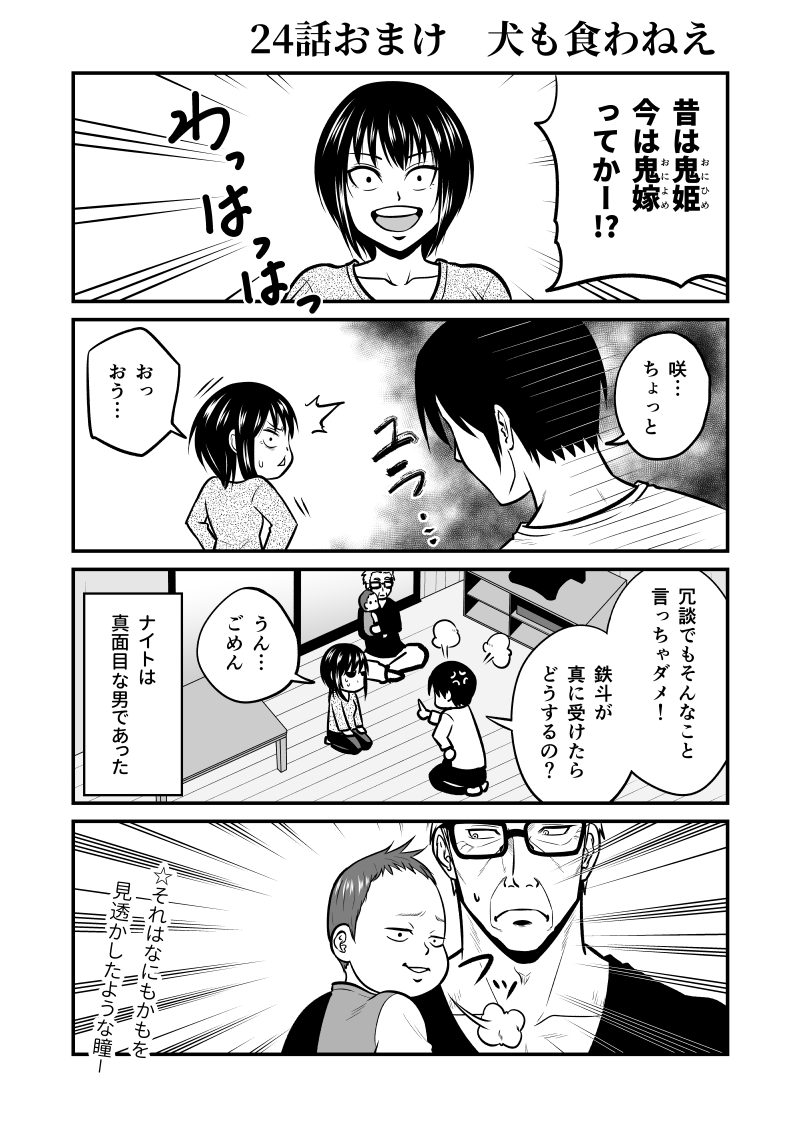 お読みいただきありがとうございます。
じじいくじ～元最強刑事の初孫育児～ 第24話『かくして騎士は』でした。
おまけ漫画もよろしければぜひ♪ 
