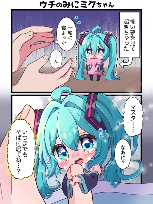 居なくならないでね…?😢
#初音ミク 