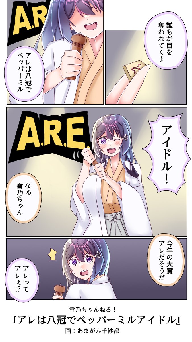 『アレは八冠でペッパーミルアイドル』
豪華詰め合わせセットとなっております
#雪乃ちゃんねる!
#流行語大賞2023 