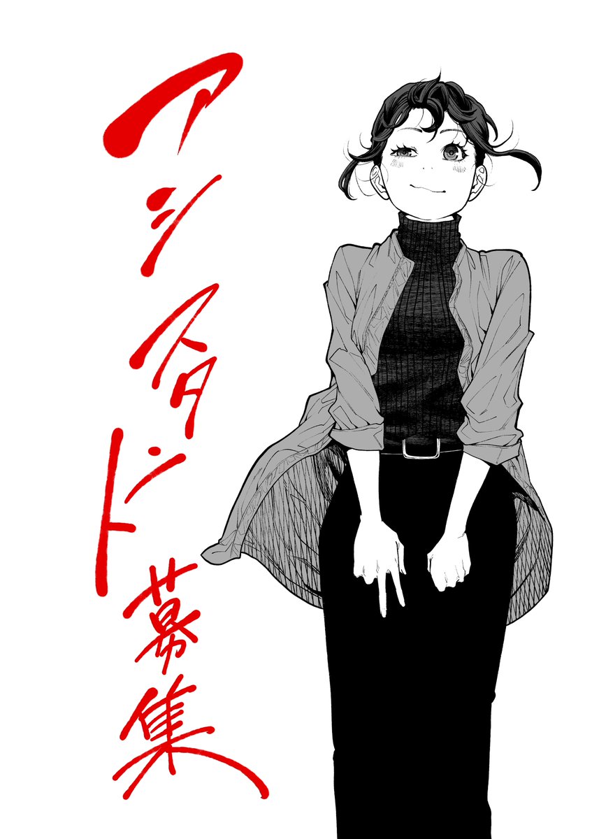 アシスタント募集しております。  詳しくは下記URLをご確認ください。  