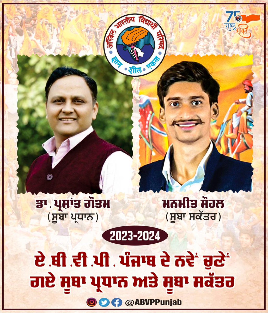 ABVPPunjab's tweet photo. ਡਾ: ਪ੍ਰਸ਼ਾਂਤ ਗੌਤਮ @prashantKgautam ਨੂੰ @ABVPPunjab ਦਾ ਸੂਬਾ ਪ੍ਰਧਾਨ ਅਤੇ ਸ਼੍ਰੀ ਮਨਮੀਤ ਸੋਹਲ @Manmeet__Sohal ਨੂੰ ਸੂਬਾ ਸਕੱਤਰ ਚੁਣਿਆ ਗਿਆ।

#ABVPPunjab https://t.co/VVPCHxOvp7