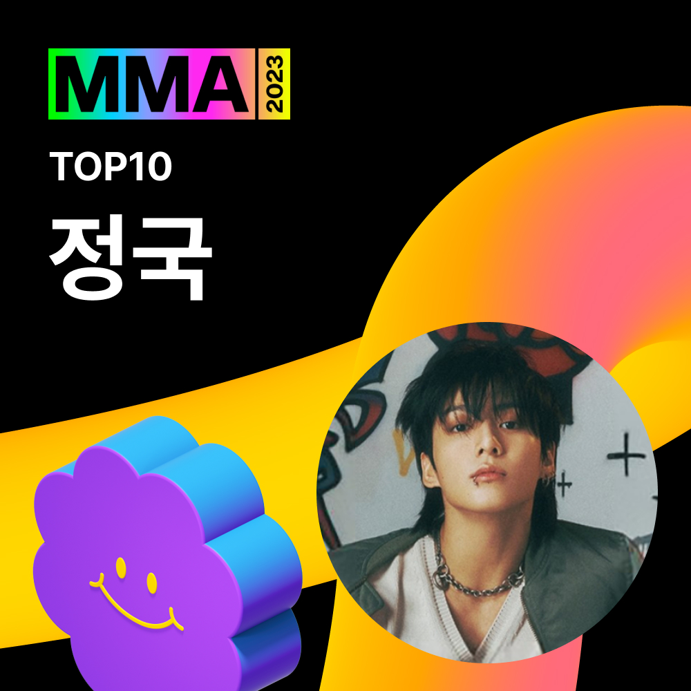 Congrats to Jungkook for winning a Top 10 Artist Award (Bonsang) at the 2023 Melon Music Awards, his first one as a soloist! 🏆