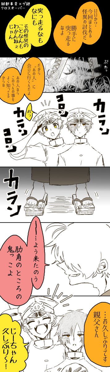俺得な 獄都事変×ゲ謎クロスオーバー  親父と穴掘り一緒に任務してほしい