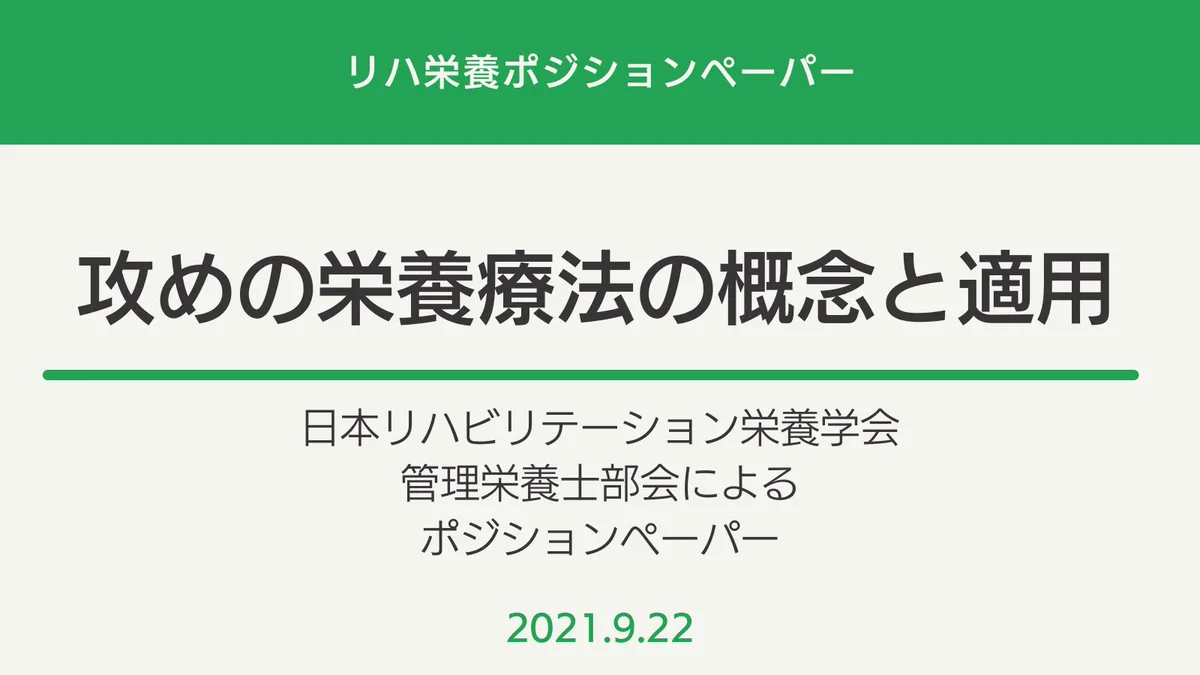 一般社団法人 日本リハビリテーション栄養学会 on X: 