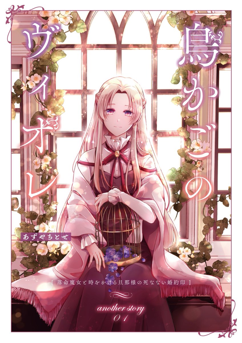 落命魔女と時をかける旦那様の死なない婚約印】 生きるのに無気力な