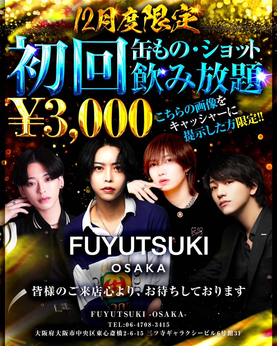 Queens_OSAKA's tweet photo. FUYUTSUKI -OSAKA-に初回で来店したい方はこちらまでお問い合わせをお願いします😊　　　

TEL06-4708-3415 

大阪府大阪市中央区東心斎橋2-6-15 三ツ寺ギャラクシービル6号館3F

こちらを提示頂くとお得です✨
#冬月グループ
#時代はフユツキ https://t.co/HKDLAiNhkC
