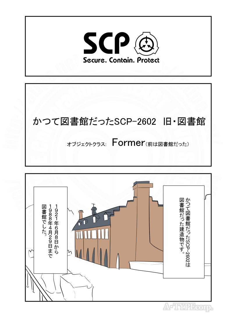SCPがマイブームなのでざっくり漫画で紹介します。
今回は以前は図書館だったSCP-2602。(1/2)
#SCPをざっくり紹介 
