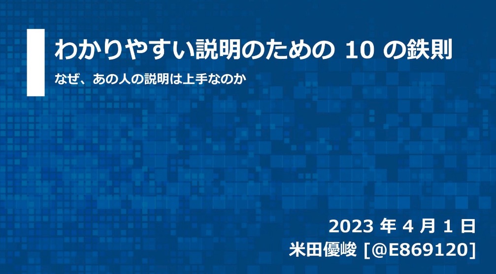 MacopeninSUTABA's tweet photo. 東大生が公開している「わかりやすい説明のための 10 の鉄則」が凄い。「わかりづらい説明とは」という内容から入り、人に伝わりやすくするための原則を解説している。

https://t.co/8WW6HWD8Wf https://t.co/NUwmBGng5I
