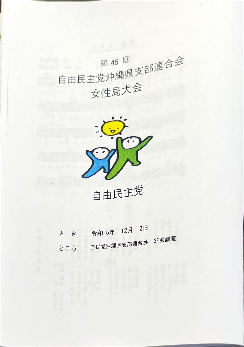 cmsa1128's tweet photo. 令和５年１２月２日(土)
第４５回
自由民主党沖縄県支部連合会女性局大会 https://t.co/GfsBIUSiz5