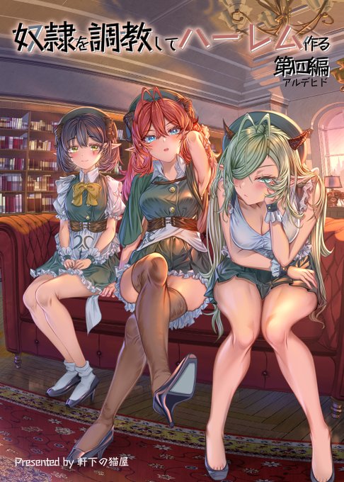 C103軒下の猫屋の新刊情報   スペース 日曜日 西ホールめ-63a「軒下の猫屋」  頒布物 ①奴隷を調教してハーレム作る 第四編(新刊)   ②奴隷ハーレム1・2・3(既刊)  ③コニア抱き枕カバー  ④ニー子まとめ 総集編 ⑤額縁入りアナログ原稿   ▼頒布情報はツリーから