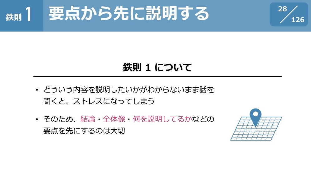 東大生が公開している「わかりやすい説明のための 10 の鉄則」が凄い。「わかりづらい説明とは」という内容から入り、人に伝わりやすくするための原則を解説している。

speakerdeck.com/e869120/wakari…