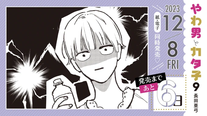 ✨💛12月8日発売💛✨

💫🌸発売まであと6️⃣日🌸💫
#長田亜弓 先生 

『#やわ男とカタ子』⑨ 

小柳の友人・羽生と知り合った久美。身体だけの曖昧な関係になった2人だったが、そこに久美の"お見合い相手"が現れて…!?

ドラマで話題の作品の最新刊!🎉

試読👉 https://t.co/KW6NO2zetT 