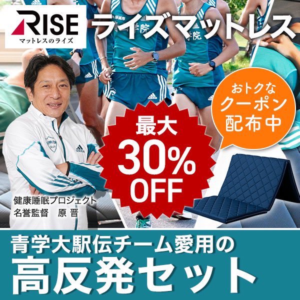 aogaku_rikujyou's tweet photo. チームの睡眠をサポートしてくださっているライズマットレスさんが"青学大駅伝チーム応援キャンペーン"を開催中🎽！

箱根往路107.5km＝1075円OFFクーポン配布中🎫

12/4までです！
↓
https://t.co/jHNXPMSl8v

 #青学駅伝 #ライズマットレス #スリープオアシス #箱根駅伝 @risetokyo https://t.co/88clufqYQj