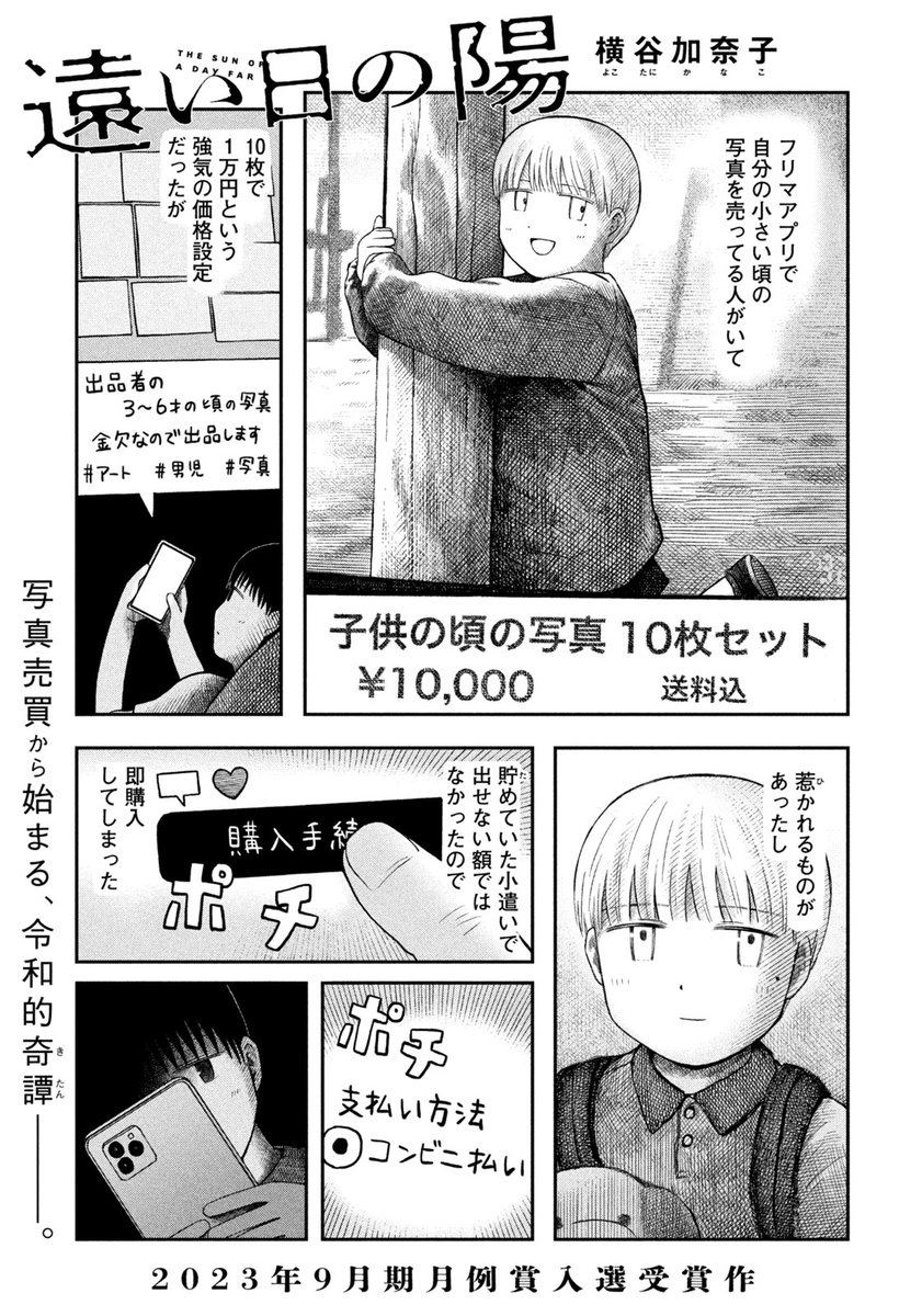 endoakka's tweet image. 子供の頃の写真を売っている30代男性と、それを買った高校生の話です(1/5)
#遠い日の陽