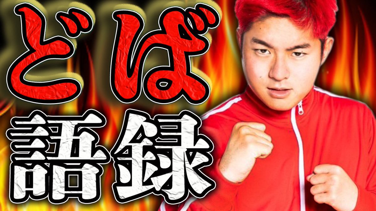 bastiyu_factory's tweet photo. どば師匠の誕生日に間に合わなかったけど、YouTubeに🆙しました！師匠の良さが伝わると嬉しい☺️通常動画久しぶりなんで多くの人に見てもらいたいです👀✨！

【どば師匠】規格外集団レイクレを東ねる漢の言葉集！ https://t.co/KZBOzL0fiS @YouTubeより
#レイクレ
#どば師匠
#レイクレ天下統一 https://t.co/3kZVd8mKLK