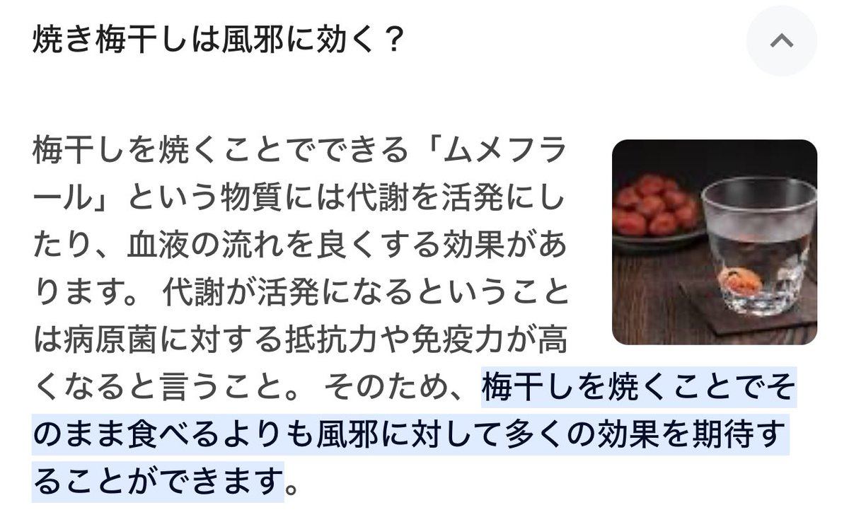 喉痛くて死んでたんだけど、焼き梅干し食べて寝たら喉の痛み引いて感動した。フライパンで梅干しの水分飛ばして（オーブン・レンジでも🙆‍♀）はちみつ垂らしてお湯かけるだけ。風邪の引き始めにぶちこんてで大正解…てか焼き梅干しの効果凄い👼