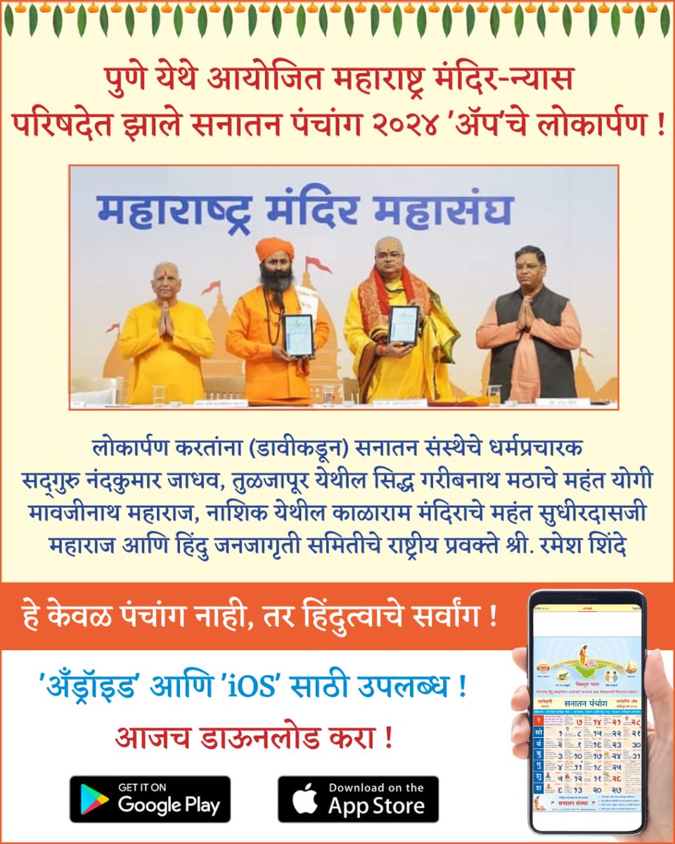 🔸 पुणे येथे आयोजित महाराष्ट्र मंदिर-न्यास परिषदेत झाले सनातन पंचांग २०२४ 'ॲप' चे लोकार्पण !
🚩'Android' आणि 'iOS' साठी उपलब्ध !

आजच डाऊनलोड करा ! 
sanatanpanchang.com/download-apps/

#Pune #Temple_Conference_Pune #HinduCalendar #SanatanPanchang #App #Free #Download