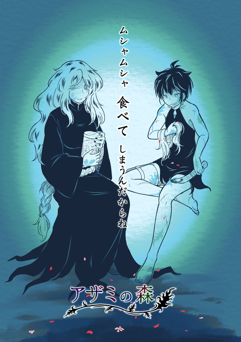 森に棲んでいる裸足の魔女と、奇妙奇怪な生き物達と、迷い込んできた幼女の物語 「 #アザミの森」第5話(途中まで) 1〜4ページ #漫画が読めるハッシュタグ #一次創作