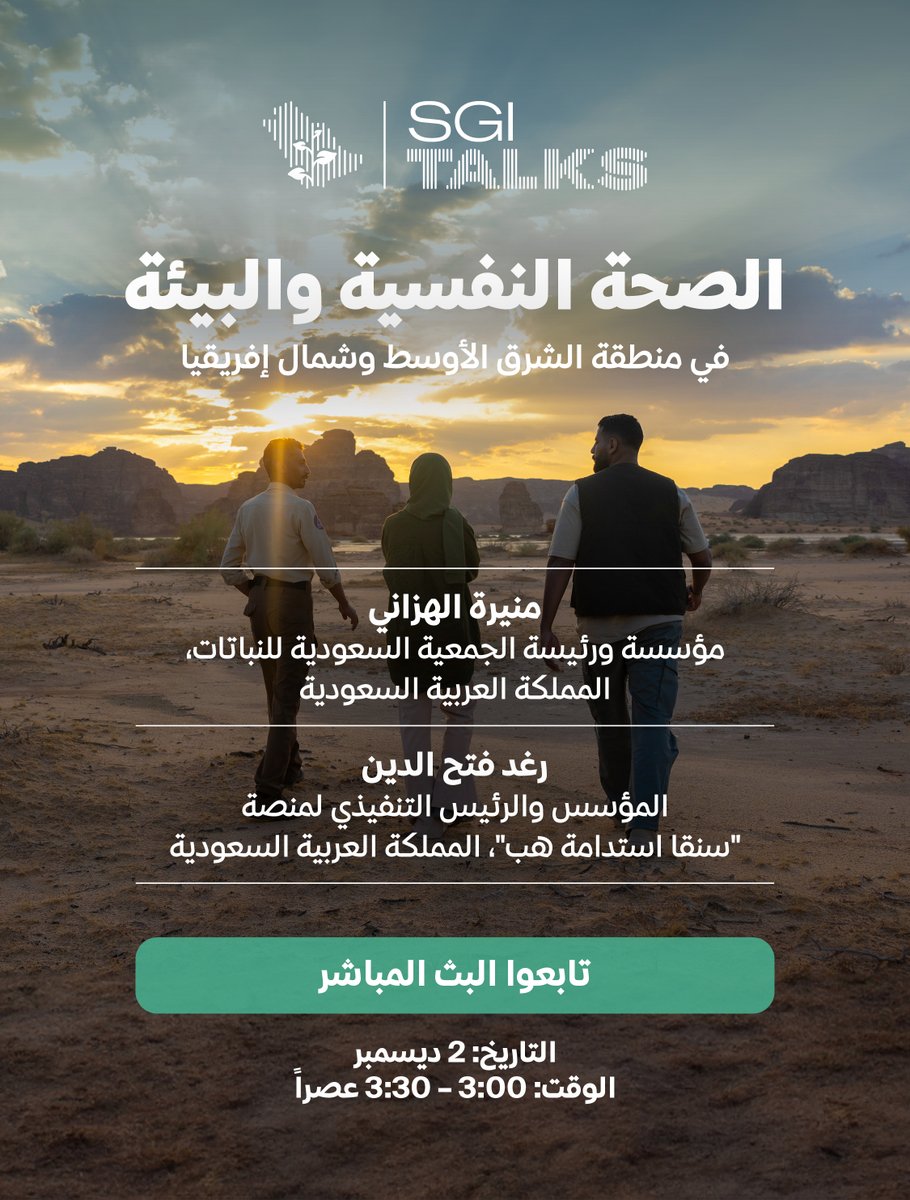 كيف يمكن للأفراد تخفيف حدّة القلق المناخي وتعزيز ثقتهم بقدرة العالم على التصدي لظاهرة تغير المناخ؟

لمعرفة المزيد، تابعوا مجريات جلسة اليوم مع كل من منيرة الهزاني، مؤسسة ورئيسة الجمعية السعودية للنباتات <a href="/munirabotanica/">Munira Al Hazani</a>، ورغد فتح الدين، المؤسس والرئيس التنفيذي لمنصة "سنقا استدامة