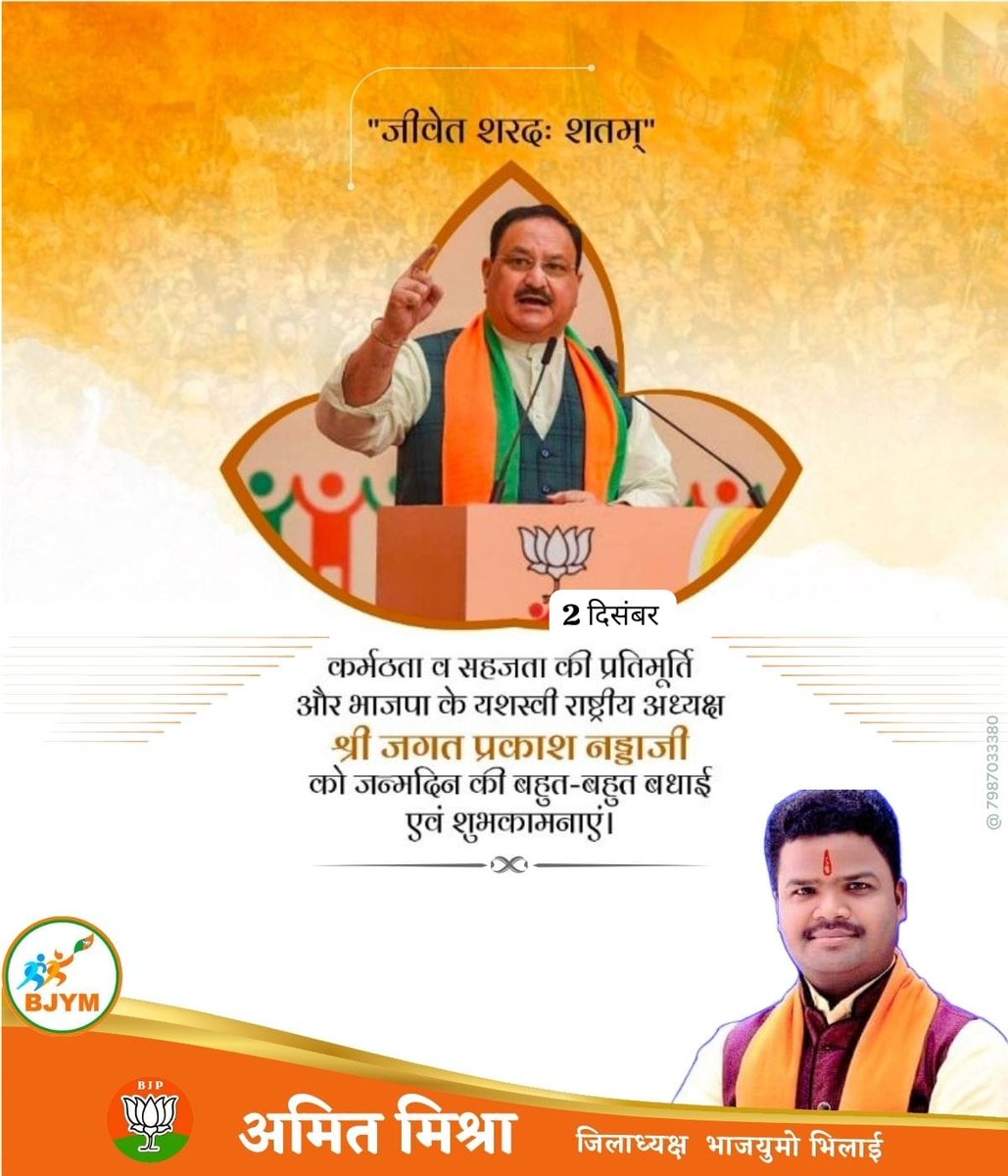 amitmishrabjym's tweet photo. कुशल संगठनकर्ता #भाजपा के राष्ट्रीय अध्यक्ष श्री @JPNadda जी को जन्मदिन की ढ��रो बधाई और शुभकामनाए

@BJP4India @BJYM @BJP4CGState @BJYMCGState @ajayjamwalbjp @OmMathur_bjp @ArunSao3 @NitinNabin @PawanSaiBJP @Ravibhagat_BJYM @AbhijatMishr @swadesh171 @anurudhsingh @AnuragSinghDeo3 https://t.co/OBiEBVBIEE