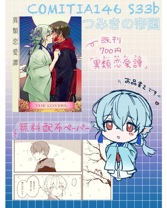 【告知】 COMITIA146参加します 無配ペーパーと既刊があります  S33b つみきの帝国 あそびにきてね〜 #COMITIA146 #COMITIA146お品書き