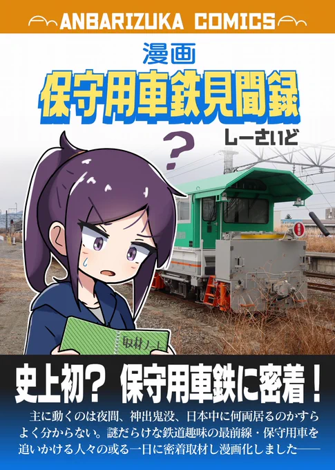 【コミティア・冬コミ既刊情報】「保守用車鉄見聞録」は鉄道趣味の最前線である「保守用車鉄」の実態について、実際に同行したレポート漫画で、本邦に類書のない(そもそも一般的な撮り鉄を追いかける漫画もあまりないので・・・)漫画となっております #コミティア146 #COMITIA146