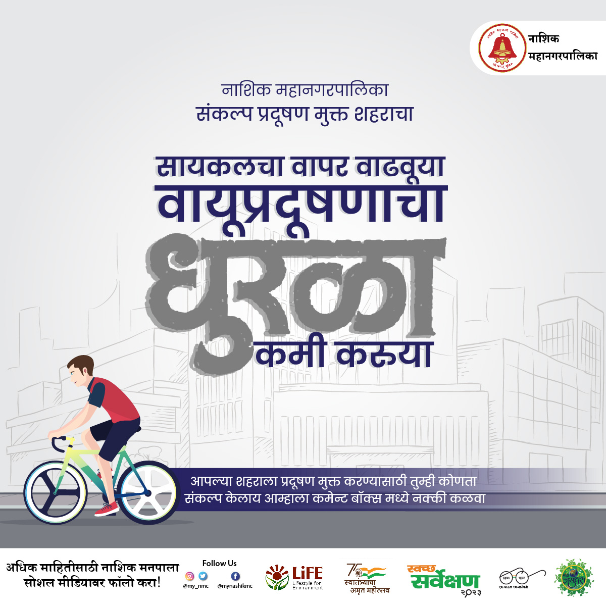 my_nmc's tweet photo. #PollutionFreeNMC नाशिक महानगरपालिका संकल्प प्रदूषण मुक्त शह��ाचा
आपल्या शहराला प्रदूषण मुक्त करण्यासाठी तुम्ही कोणता संकल्प केलाय आम्हाला कमेन्ट बॉक्स मध्ये नक्की कळवा. https://t.co/kPFCn1lkWt
