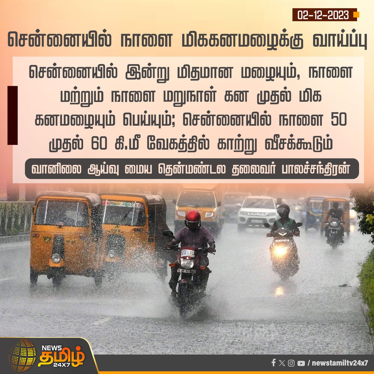 NewsTamilTV24x7's tweet photo. #NewsUpdate : சென்னையில் நாளை மிககனமழைக்கு வாய்ப்பு
#ChennaiRains #RainNews #TNWeatherUpdates #METUpdate #NewsTamil24x7 https://t.co/VXS3hVe16K