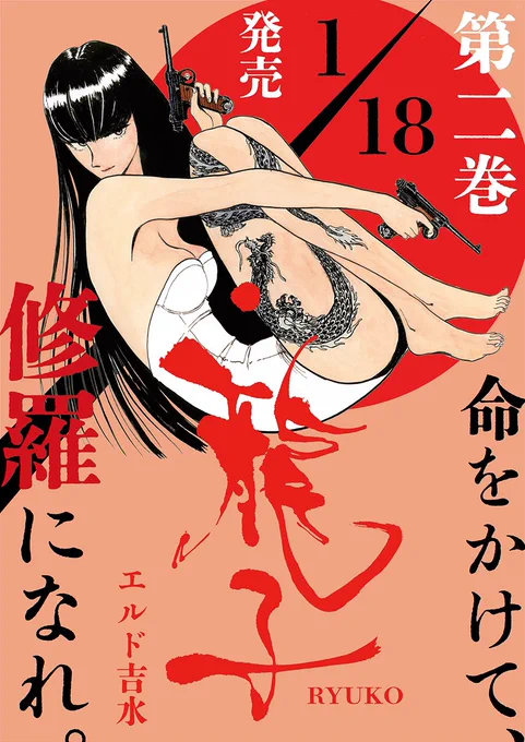 /
🎊🎊新刊情報解禁🎊🎊
\

エルド吉水 @RYUKOyoshimizu
『龍子 RYUKO』第2巻

💥2024年1月18日発売💥
🐉迫力のA5判・激走256ページ👠

金印をめぐり激突する 龍子vs蛇青幇
業火繚乱の愛憎血戦 ここに決着🔥
世界12カ国で次々出版🗺️
本邦待望の第2巻が早くも登場です!

📖書影&amp;特典情報は近日公開📖 