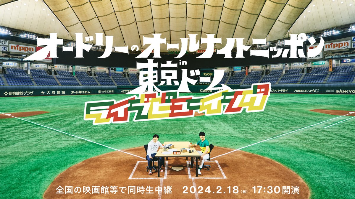 AudreyTokyoDome's tweet photo. 【「オードリーのオールナイトニッポン in 東京ドーム ライブビューイング」開催決定！】
東京ドームから全国の映画館等へ生中継します！
上映場所やチケット販売スケジュールは後日発表しますので、お楽しみに。
特設HP：https://t.co/dgOmmraDaO
#annkw #オードリーANN東京ドーム https://t.co/PryeBvbov4