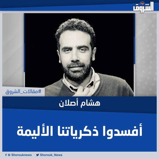 Shorouk_News's tweet photo. #مقالات_الشروق| هشام أصلان: أفسدوا ذكرياتنا الأليمة
المقال كاملا 👈 https://t.co/Fh332DBY4q https://t.co/H9iAx6CT5i