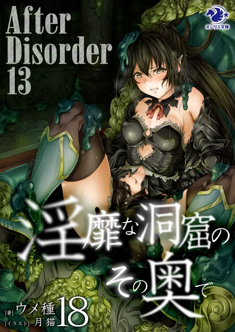 【宣伝】シリーズイラスト担当しております『淫靡な洞窟のその奥で AfterDisorder』(ウメ種様:著 オシリス文庫)の最新巻が12月8日(金)に発売となります。
https://t.co/x3BF8E3TMv
今巻はマリアベルが表紙&amp;メインでいよいよクライマックスに向かっておりますので、ご興味ありましたら是非っ。 