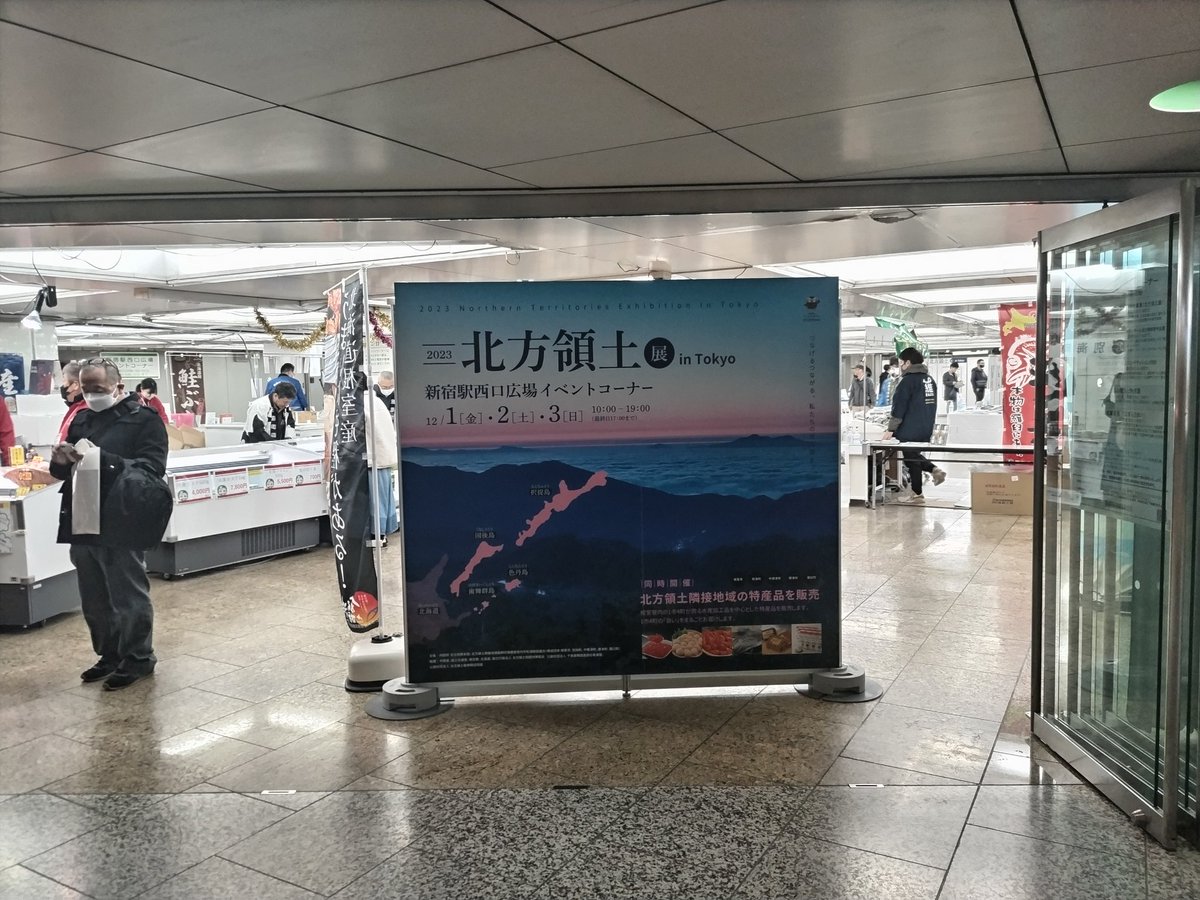 12月3日まで新宿西口で北方領土展をやってるとのことで展示を見てきました。ロシアのウクライナ侵略が続いていますが、我が国にも現在進行形で侵略を受けているということを忘れてはいけませんね。時間がある方は良かったら署名でもしに行ってあげて下さいね。