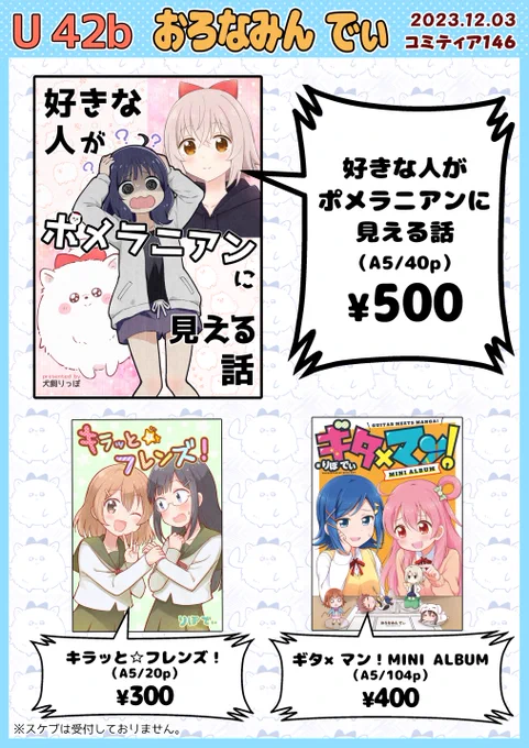 明日12/3 #コミティア146 おしながきです!  ★スペース【U42b:おろなみん でぃ】 既刊のみになります! 今回もすみません…!🙇 サンプルはリプ欄から。 既刊ポメマンガは委託もしてます。 よろしくお願いします!  🔽委託 https://www.melonbooks.co.jp/detail/detail.php?product_id=1716247 #COMITIA146