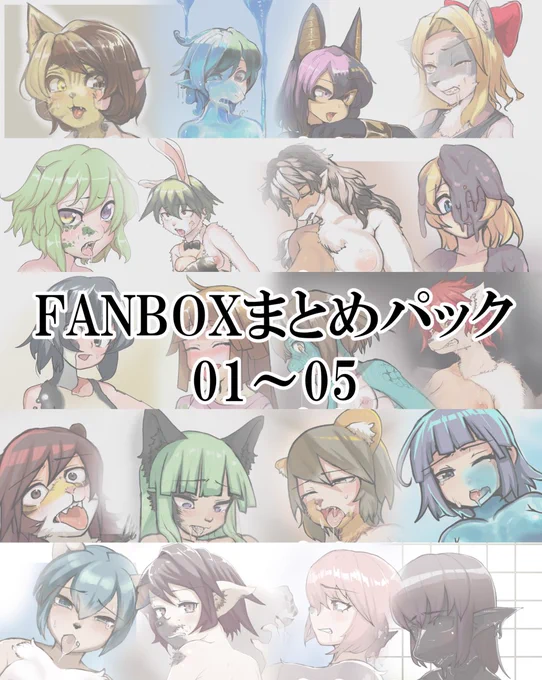 【お知らせ】2/2
またBOOTH限定でFANBOXまとめの5作品と一つにまとめたお買い得パックを販売開始しました!
こちらはセール中のみの販売になります。
セール価格で単品5作品より250円安いので、
お安くまとめて買いたい方は是非ご検討ください。

・FANBOXまとめパック01～05
https://t.co/TuZDo0JjUH 