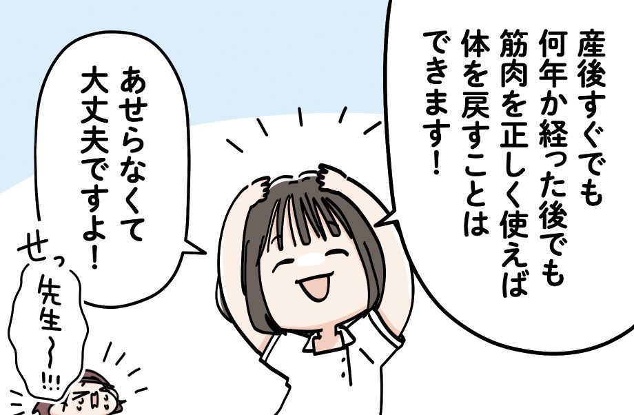 出産してからなんでこんなに姿勢悪くなっちゃったんだろう…ってめちゃくちゃ悩んでたけど、近藤先生の話を聞いているとそりゃお腹の筋肉使うこと忘れちゃうわ…!ってすごく思ったんよ。ただでさえ10ヶ月の間体はどんどん変化するのに、出産したらいきなり育児に全振りの生活。自分の体どころじゃないしね。 近藤先生の「筋肉を正しく使うことは何年経ってからでもできますよ!」という言葉にはすごく励まされた。少しずつ意識して、整えて。それが5年後10年後の自分を守ることにもなると信じて。 これからの自分が健やかに元気に、やりたい事をやれる体でいられるようにしたいなぁって、今回のマンガを描きながらすごく思いました。