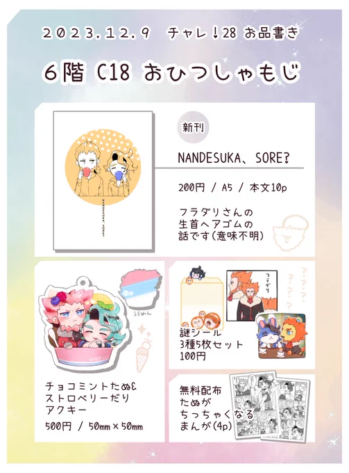 12/9 チャレ!28 お品書きです🤲
フラプラのなんかゆるい本とかがあります🐥
(無配は先日のWebイベで公開したものになります)
当日よろしくお願いいたします…!🪻🪻🪻 