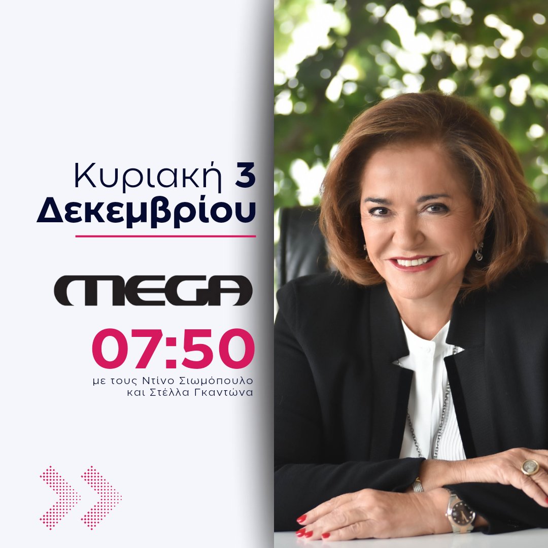 Αύριο το πρωί ζωντανά στην τηλεόραση του @MegaTvOfficial με τους Ντίνο Σιωμόπουλο και Στέλλα Γκαντώνα. 📺 #DoraBakoyannis #mega