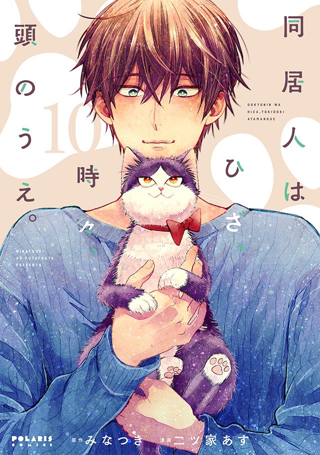 ◤12/15発売 ポラリス単行本 ◢

🆕特典情報
https://t.co/F5rZzB8JDW

1️⃣ 🐈不器用男子×世話焼きの拾い猫🐈
ふたつの視点で贈る幸せ暮らし

『同居人はひざ、時々、頭のうえ。』10巻
みなつき/二ツ家あす

2️⃣✨2か月連続刊行✨
契約婚💕ピュアラブストーリー… 
