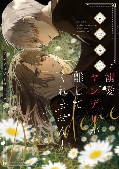 12月14日発売!
KADOKAWA FLOS COMIC様
『異世界で溺愛ヤンデレが離してくれません!』アンソロジーコミックにて

琴子先生原作『嘘まみれの鳥籠』の作画を担当させていただきました😭💜🩵
めちゃくちゃ素晴らしいです!!!よろしくお願いいたします!
https://t.co/hXHt2jjy4v 