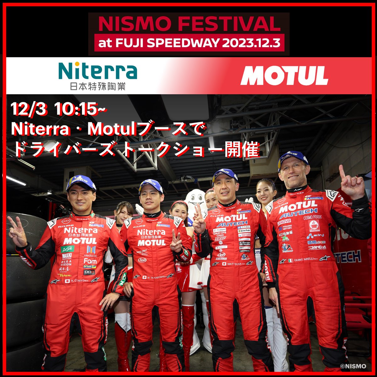 MOTUL Japan (@motuljapan) on Twitter photo 12/3 NISMO FESTIVAL内パドックエリアにてNISMOドライバーのトークイベントを10:15~開催予定!!!
松田 次生選手(<a href="/TsugioMatsuda/">松田次生 Tsugio Matsuda NEXT BIRTH</a> )
ロニー クインタレッリ選手( <a href="/R_Quintarelli/">Ronnie Quintarelli</a> )
千代 勝正選手(<a href="/chiyokatsumasa/">千代勝正</a> )
高星 明誠選手(<a href="/TAKAX32/">Mitsunori Takaboshi</a> )
@nismo_jp_official
#NismoFestival 12/3 NISMO FESTIVAL内パドックエリアにてNISMOドライバーのトークイベントを10:15~開催予定!!!
松田 次生選手(<a href="/TsugioMatsuda/">松田次生 Tsugio Matsuda NEXT BIRTH</a> )
ロニー クインタレッリ選手( <a href="/R_Quintarelli/">Ronnie Quintarelli</a> )
千代 勝正選手(<a href="/chiyokatsumasa/">千代勝正</a> )
高星 明誠選手(<a href="/TAKAX32/">Mitsunori Takaboshi</a> )
@nismo_jp_official
#NismoFestival